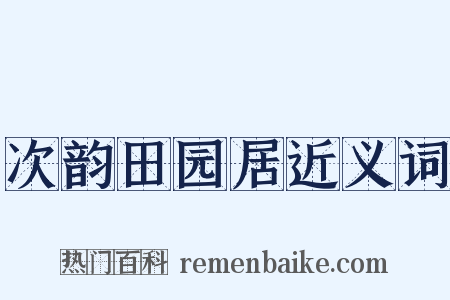 次韵田园居近义词是什么意思的图片